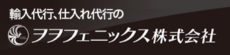 輸入代行、仕入れ代行のヲヲフェニックス株式会社