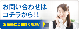 お問い合わせはコチラ