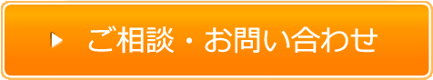 ご相談・お問い合わせ