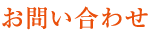 お問い合わせ