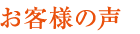 お客様の声