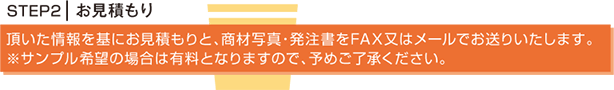 お見積もり