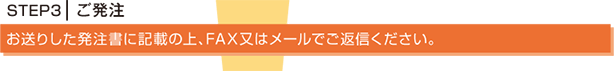 ご発注