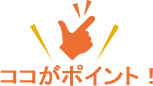 ココがポイント!