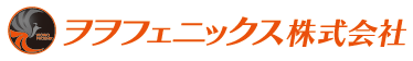 ヲヲフェニックス株式会社
