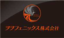 ヲヲフェニックス株式会社