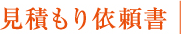 見積もり依頼書