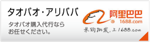 タオバオアリババ