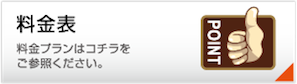 料金表