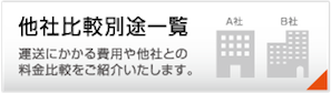 他社比較別途一覧