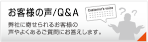 お客様の声/Q＆A