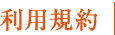 利用規約