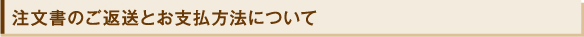 注文書のご返送とお支払方法について