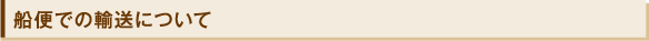 船便での輸送について