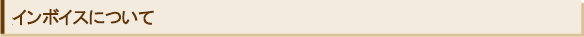 インボイスについて