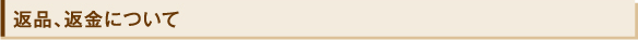 返品、返金について