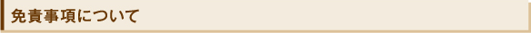 免責事項について
