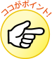 ココがポイント!