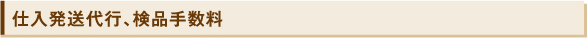 仕入発送代行、検品手数料