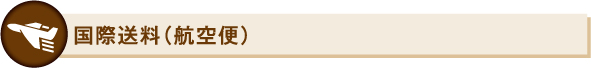 国際送料（航空便）