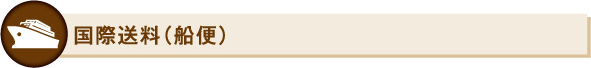 国際送料（船便）