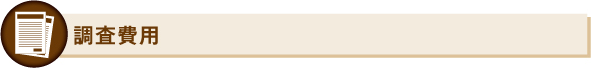 調査費用