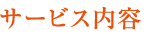 サービス内容