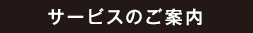 サービスのご案内