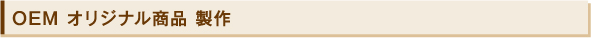 OEM オリジナル商品 製作