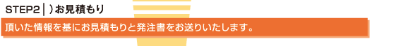 お見積もり