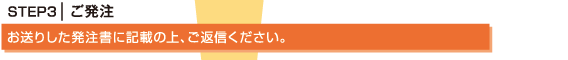 ご発注
