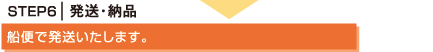 発送・納品