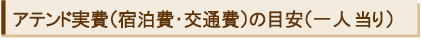 アテンドー実費（宿泊費・交通費）の目安（一人当り）