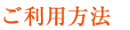 ご利用方法